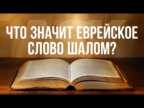 Что значит еврейское слово Шалом?