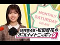 日向坂46・松田好花のオールナイトニッポン0(ZERO) 2023.11.26