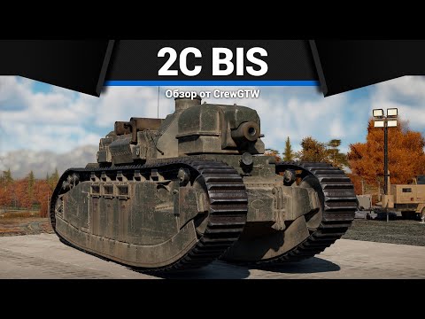 Видео: МОНСТР 2C bis в War Thunder