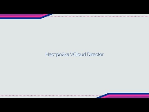 Инструкция по созданию виртуальной машины в vCloud Director 