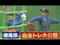 【年男】根尾昂が始動！体格がかなりゴツい…！２年ぶりの大島塾でみっちり鍛え上げる！【中日ドラゴンズ】