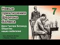 Новые приключения Шерлока Холмса. Джордж Грегори Бетанкур. Общество нищих-любителей. Детектив.