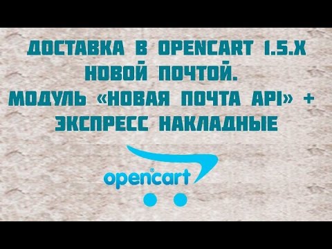 Доставка в Opencart 1 5 x Новой Почтой Модуль Новая Почта API + Экспресс Накладные