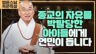 2014. 종교의 자유를 박탈당한 아이들에게 연민이 듭니다