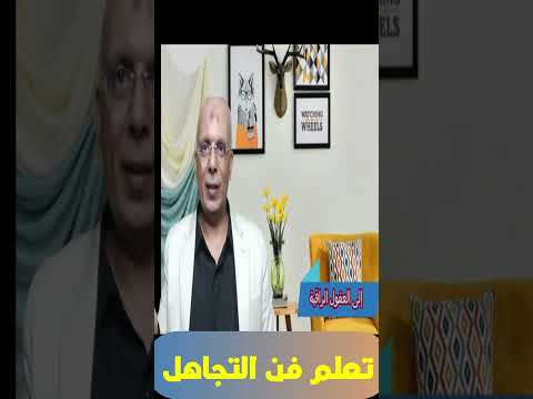 تعلم فن التجاهل