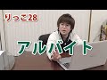 【りっこ28】コロナショックの中、リモートワークを探す