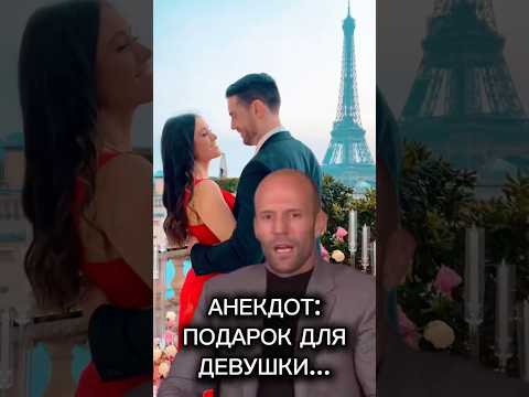 Свежий анекдот 2025: Подарок для девушки 😂👍 #анекдот #анекдоты #юмор #смешноевидео #смешно #приколы