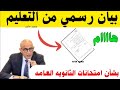 هااام بيان رسمي من التعليم بشأن امتحانات الثانويه العامه 2026