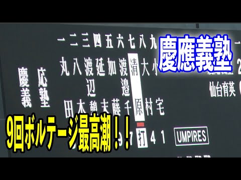 【代打清原勝児選手が登場！！】スタンドが大盛り上がりの慶應義塾9回の攻撃！仙台育英vs慶應義塾