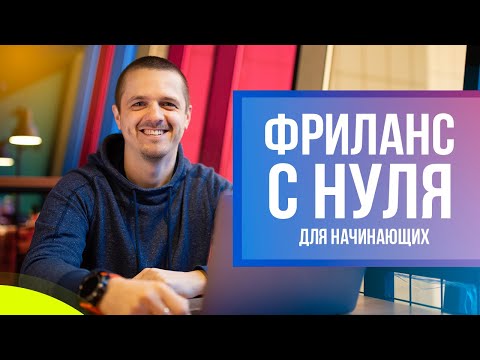 Как стать фрилансером с нуля. Фриланс для начинающих простыми словами.
