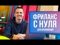 Как стать фрилансером с нуля. Фриланс для начинающих простыми словами.