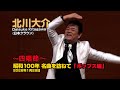 北川大介【四唱節】「時の過ぎゆくままに」「私鉄沿線」「二億四千万の瞳」「YOUNG MAN(Y.M.C.A.)」 令和8年1月28日 代々木上原・けやきホール