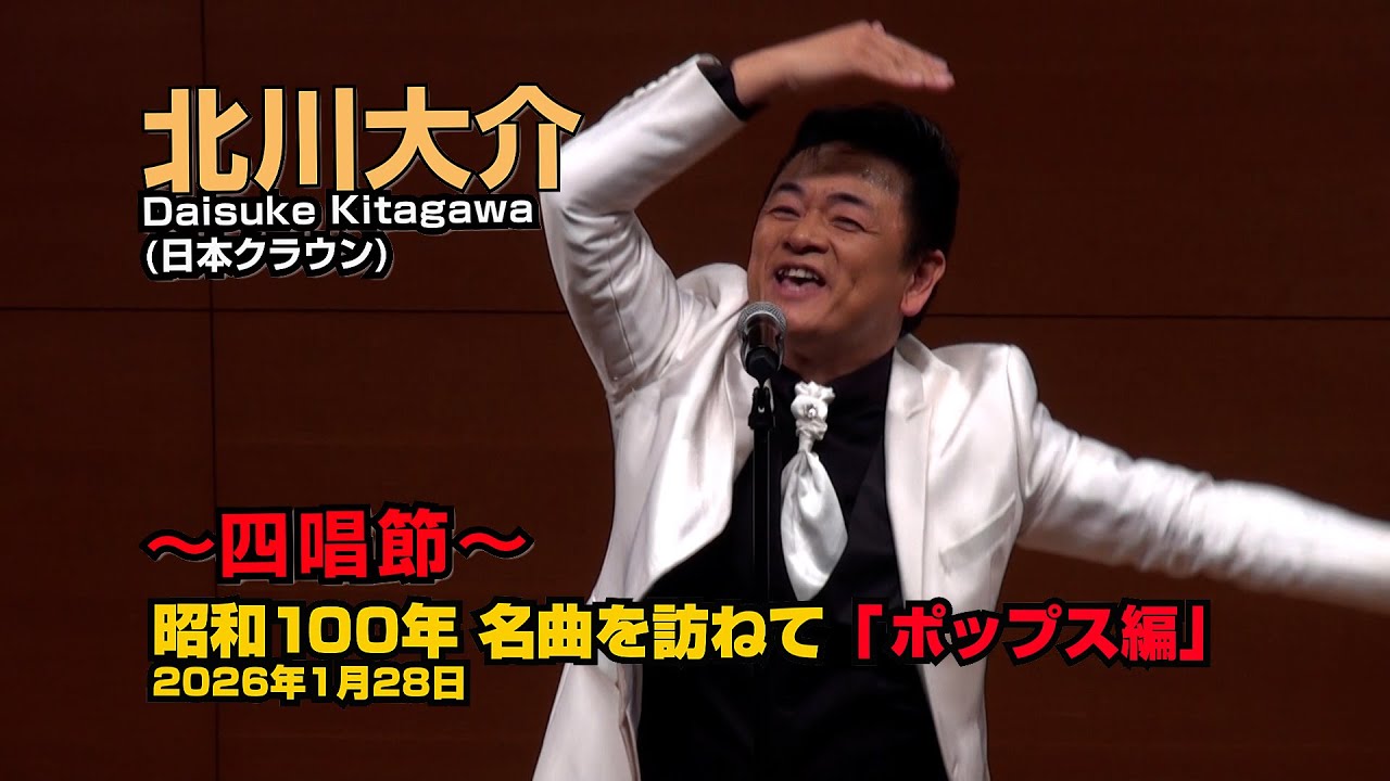 北川大介【四唱節】「時の過ぎゆくままに」「私鉄沿線」「二億四千万の瞳」「YOUNG MAN(Y.M.C.A.)」 令和8年1月28日 代々木上原・けやきホール