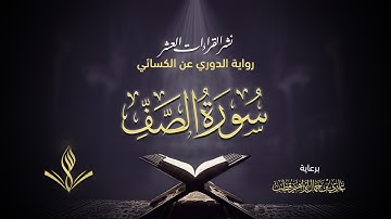 سورة الصف برواية الدوري عن الكسائي | القارئ عبد المعين حسن | نشر القراءات العشر