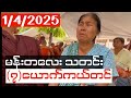 ၁ ရက်နေ့ မန်တလေး သတင်း ၊