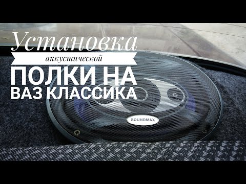 Установка акустической полки ВАЗ-2107