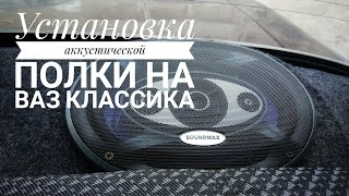 Установка акустической полки ВАЗ-2107 Установка акустической полки ВАЗ-2107