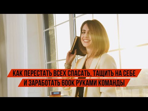 Как перестать всех спасать, тащить на себе и заработать 600к руками команды - Интерьвю с Татьяной