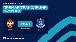 AFL23. Balashikha. Euroleague 2023. Первый дивизион. Day 1. ЦСКА - Everton