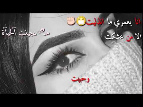 انا بعمري ما انذليت الا من عشقت وحبيت