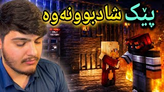 کچە فێڵ بازەکە نهێنیەکان ئاشکرا بوون🤫 | #2 The Truth Behind The Cunning Girl In Minecraft Revealed 😱