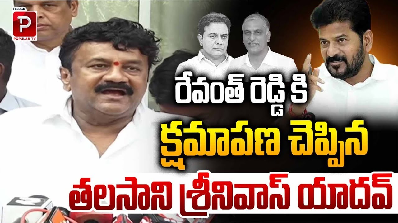 Talasani Srinivas Yadav Apologizes to Revanth Reddy | Telangana Politics | Telugu Popular TV