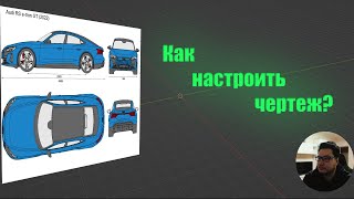 картинка: Как точно настроить чертеж для моделирование автомобиля в Blender 3D? Легко!