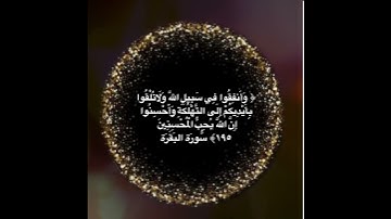 #خلفيات #دينية #سورة #البقرة #آية #195#راحة#نفسية#هدوء#رضا#من#الله#الباقيات # الصالحات