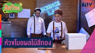 หัวขโมยผลไม้สีทอง | คิดวิทย์