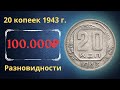 Реальная цена монеты 20 копеек 1943 года. Разбор всех разновидностей и их стоимость.