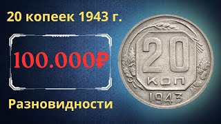 The price of the coin is 20 kopecks, 1943. Varieties. THE USSR.