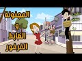 المجنونة و الضابط الفرفور رومانسي كوميدي قصة كاملة 