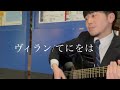 「ヴィラン/てにをは」に対する解釈を明らかに履き違えながら気持ちいい事を最優先に考え極悪非道の限りを尽くし弾き語る33歳独身限界社会人