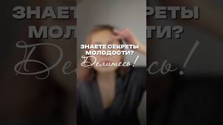 А вы знали, что можно выглядеть моложе без всяких инъекций? Wb #451649518Ozon #2371146420 #красота