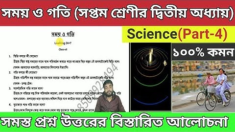 Class 7 Science Chapter-2।। সময় ও গতি।। সপ্তম শ্রেণীর দ্বিতীয় অধ্যায়ঃ।। বিস্তারিত আলোচনা।।Part-4.