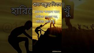 শুভ বন্ধুত্ব দিবস| Happy Friendship day | shorts | Friendship Status | Whatsapp status |Coffee house