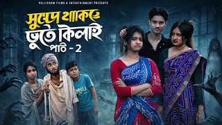 সুখে থাকতে ভূতে কিলাই ২ ।Sukhe Thakte Vute Kilai 2 ।Riyaj ,Tuhina & Sraboni l Palli Gram TV Video