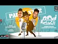 مهرجان نجم الحفله دماغي قاعده تعمل كده احمد نافع و حتحوت و كاتي توزيع مصطفي حتحوت 