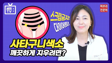 사타구니색소 나만 신경쓰이는거야?? 비키니라인 색소 깨끗하게 지우려면?