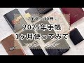 【使い方】全部で10冊!!実際に1ヶ月使った手帳の中身を紹介📖システム手帳/綴じ手帳/連用手帳まで。2025年