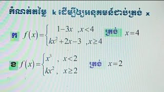 លំហាត់ភាពជាប់នៃអនុគមន៍