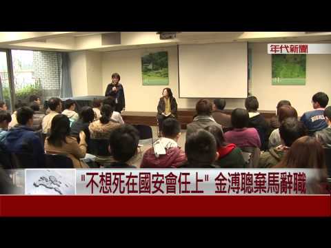 "馬友友"全員逃走?! 金溥聰.王郁琦走人