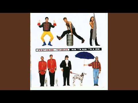 ואתם רוקדים 