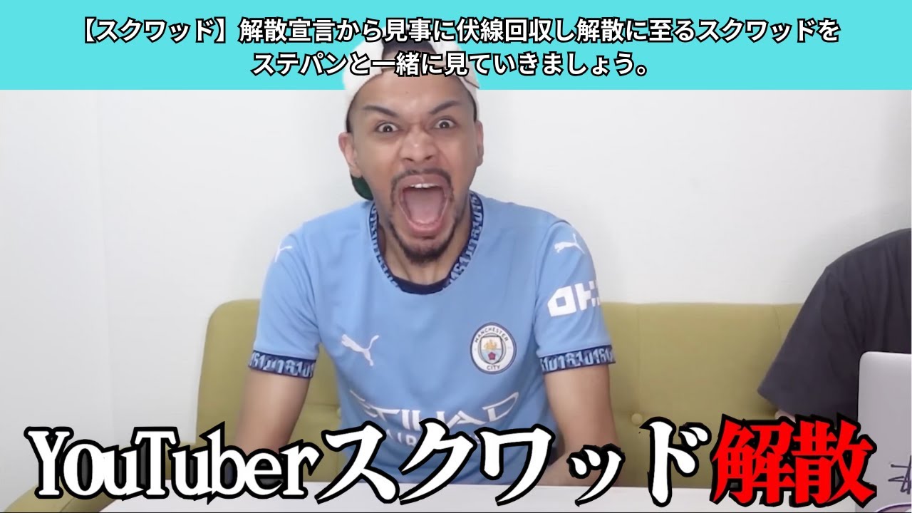 【スクワッド】解散宣言から見事に伏線回収し解散に至るスクワッドをステパンと一緒に見ていきましょう。【解散】
