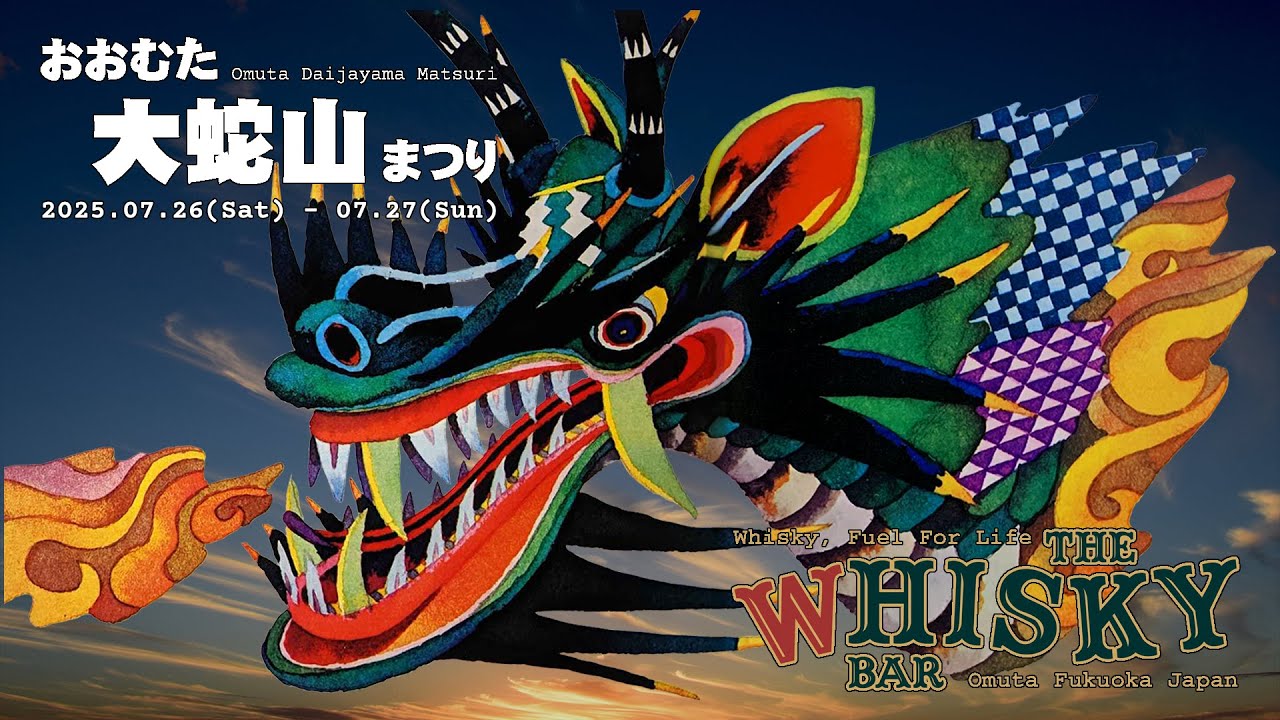 大牟田大蛇山まつり 2025 07.26 - 07.27