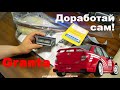 🚗 ДОРАБОТАЙ ЛАДУ ГРАНТУ САМ. ТЮНИНГ-ДОРАБОТКА СВОИМИ РУКАМИ.