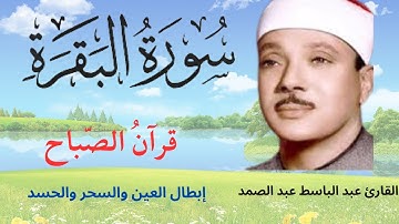 قرآن الصباح  || سورة البقرة    الشيخ عبدالباسط عبدالصمد   تحفظ النفس وتحمي من الشيطان