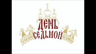 Фестиваль «День седьмой», посвященный традициям празднования православных праздников.