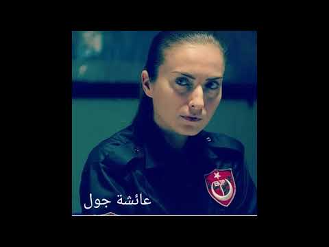 اجمل صور عائشة جول بطلة مسلسل الفريق الاول