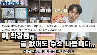 물 없이 바르자마자 수소가 발생한다고요? 마그네슘하이드라이드 화장품의 정체!!
